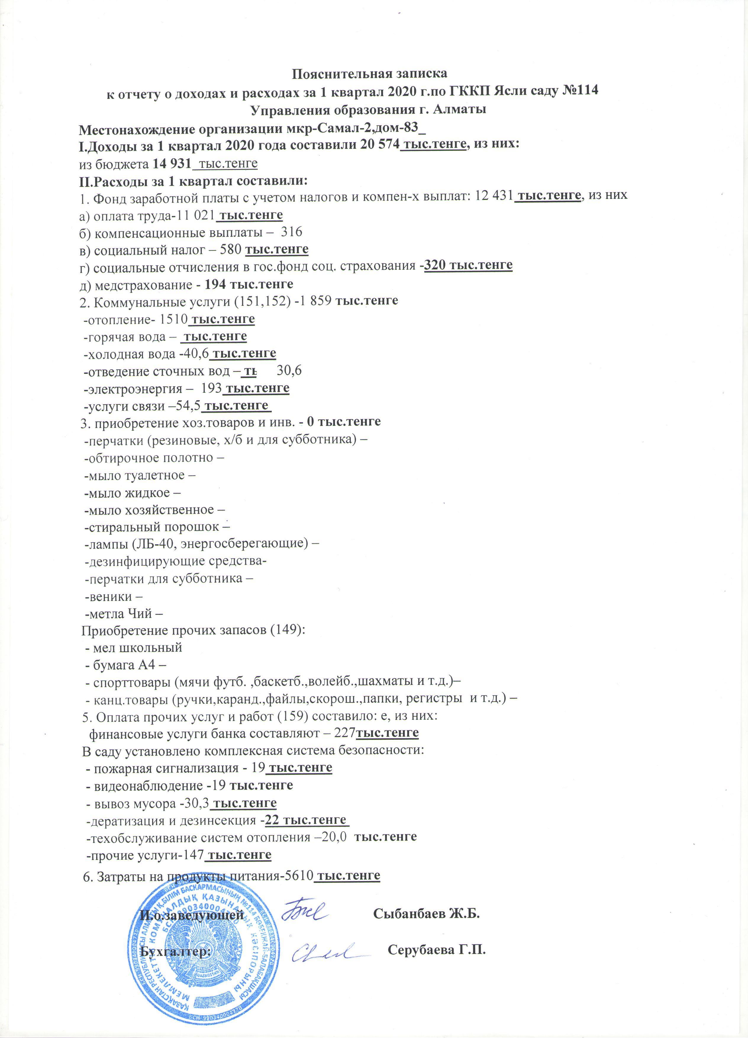 Отчет о доходах и расходах  за І квартал 2020 года