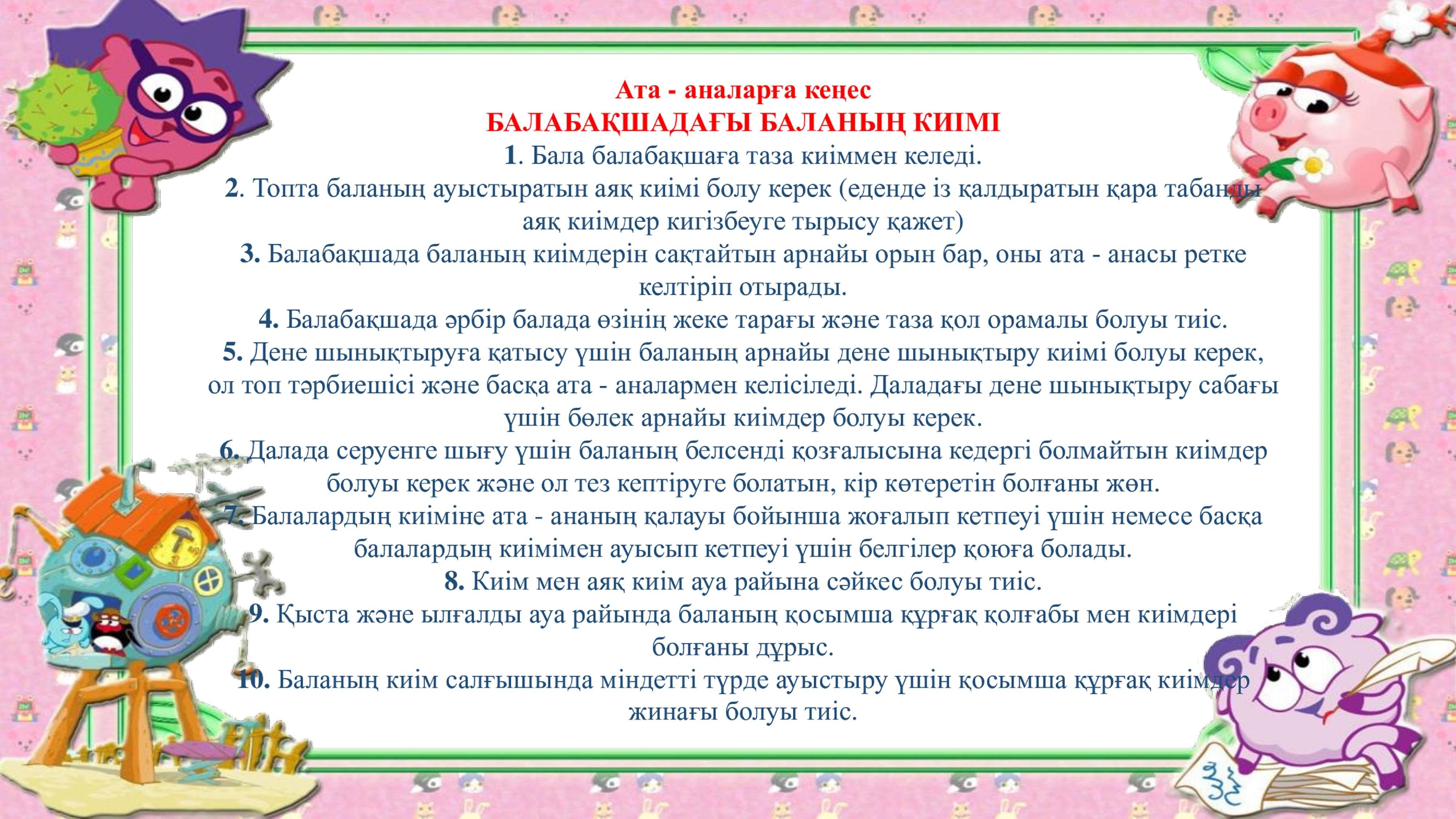 Ата - аналарға кеңес БАЛАБАҚШАДАҒЫ БАЛАНЫҢ КИІМІ