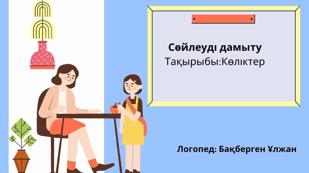 Логопедтің ұйымдастырылған оқу іс әрекеті. Ересек  "Бұлбұл" тобы