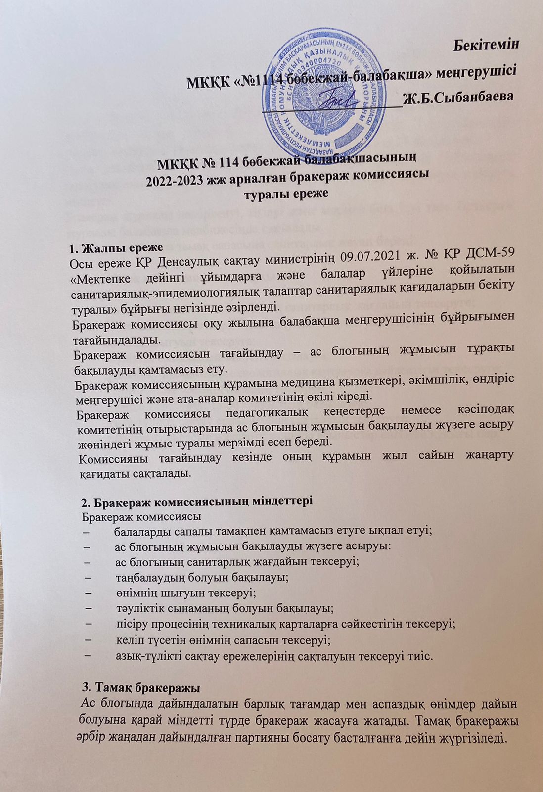 МКҚК №114 бөбекжай балабақшасының 2022-2023 жж арналған бракераж комиссисиясы туралы ереже