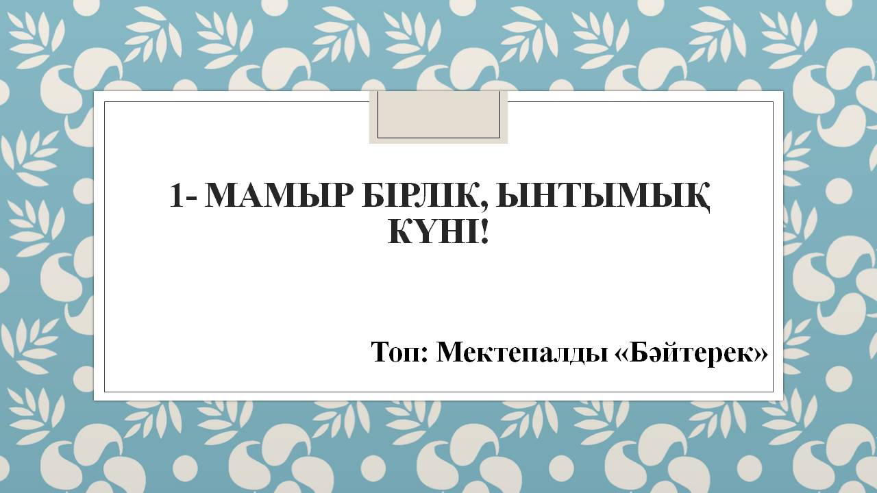 Бәйтерек тобы "1- мамыр Бірлік, ынтымық күні!"