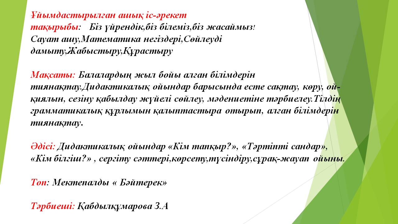 Мектепалды "Бәйтерек"  тобының ұйымдастырылған ашық іс-әрекеті