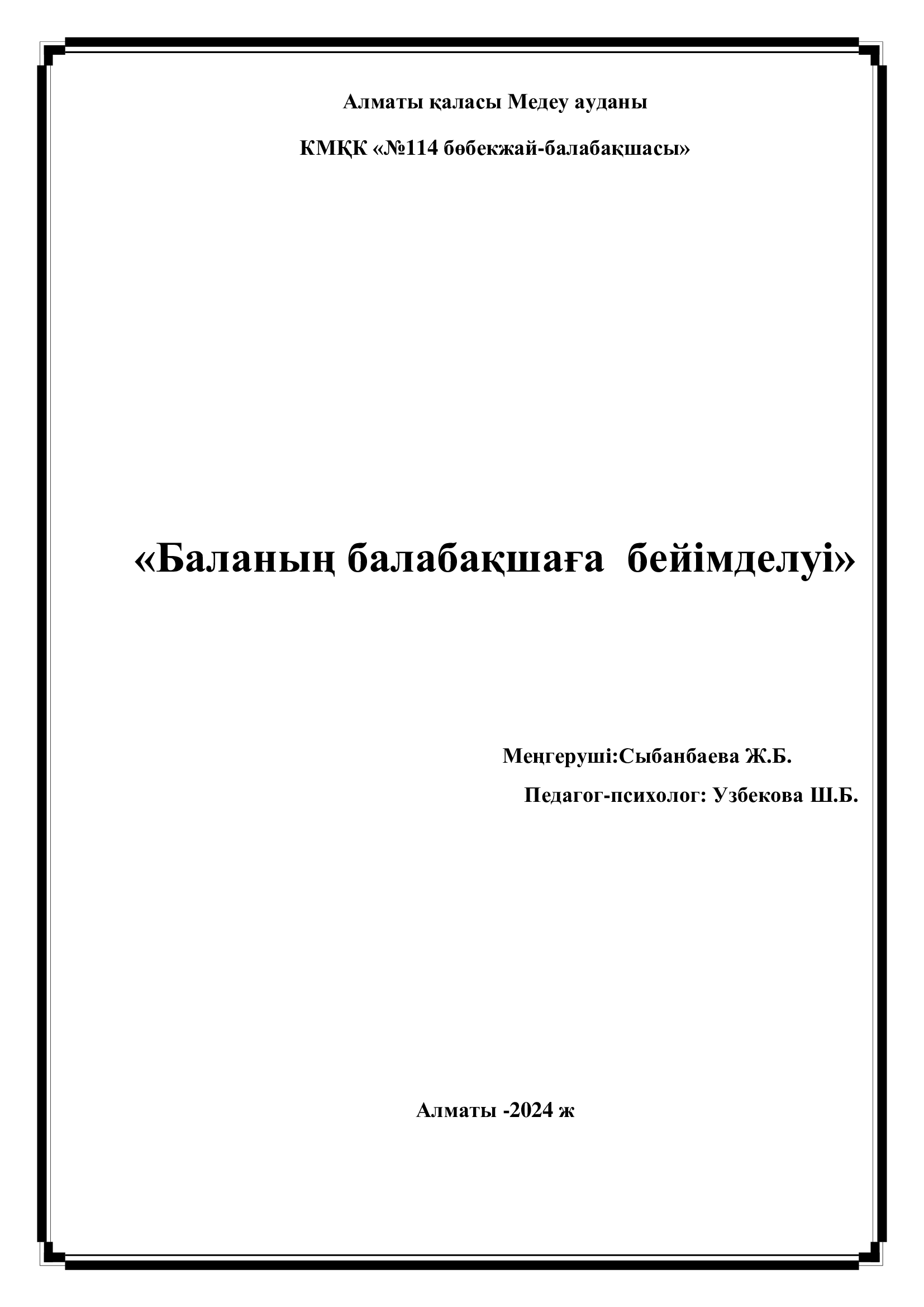 Баланың балабақшаға бейімделуі
