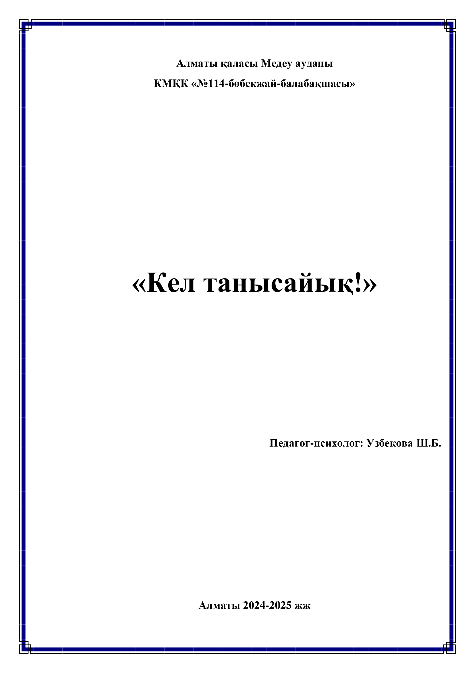 "Кел танысайық" -психолог Узбекова Ш.Б.