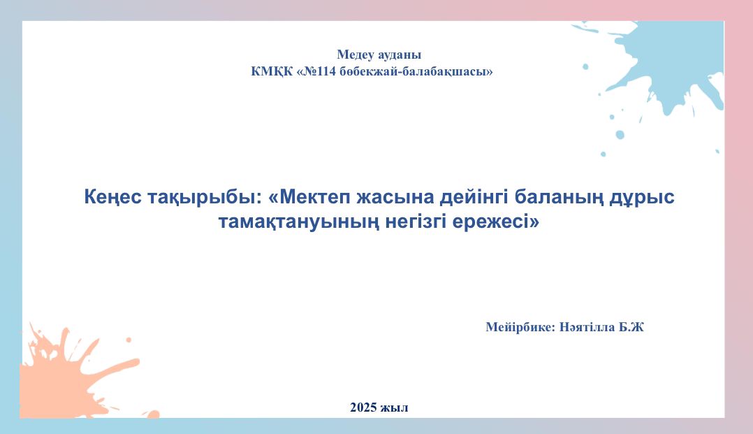 Кеңес тақырыбы: «Мектеп жасына дейінгі баланың дұрыс тамақтануының негізгі ережесі»
