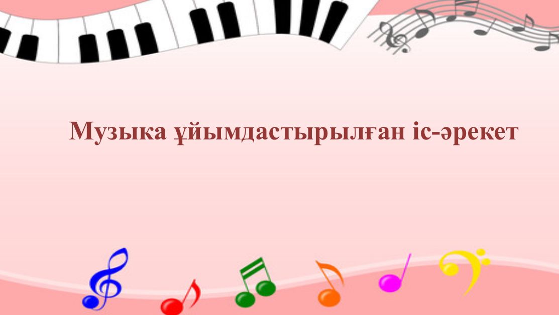 Кеңес тақырыбы: Музыка ұйымдастырыған іс-әрекет