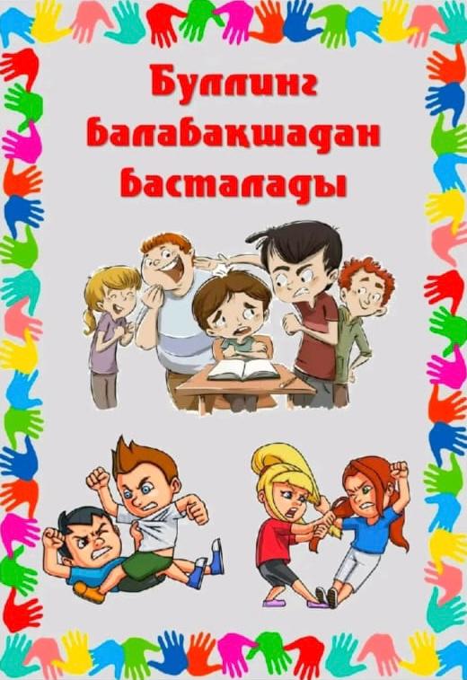 Буллинг балабақшадан басталады