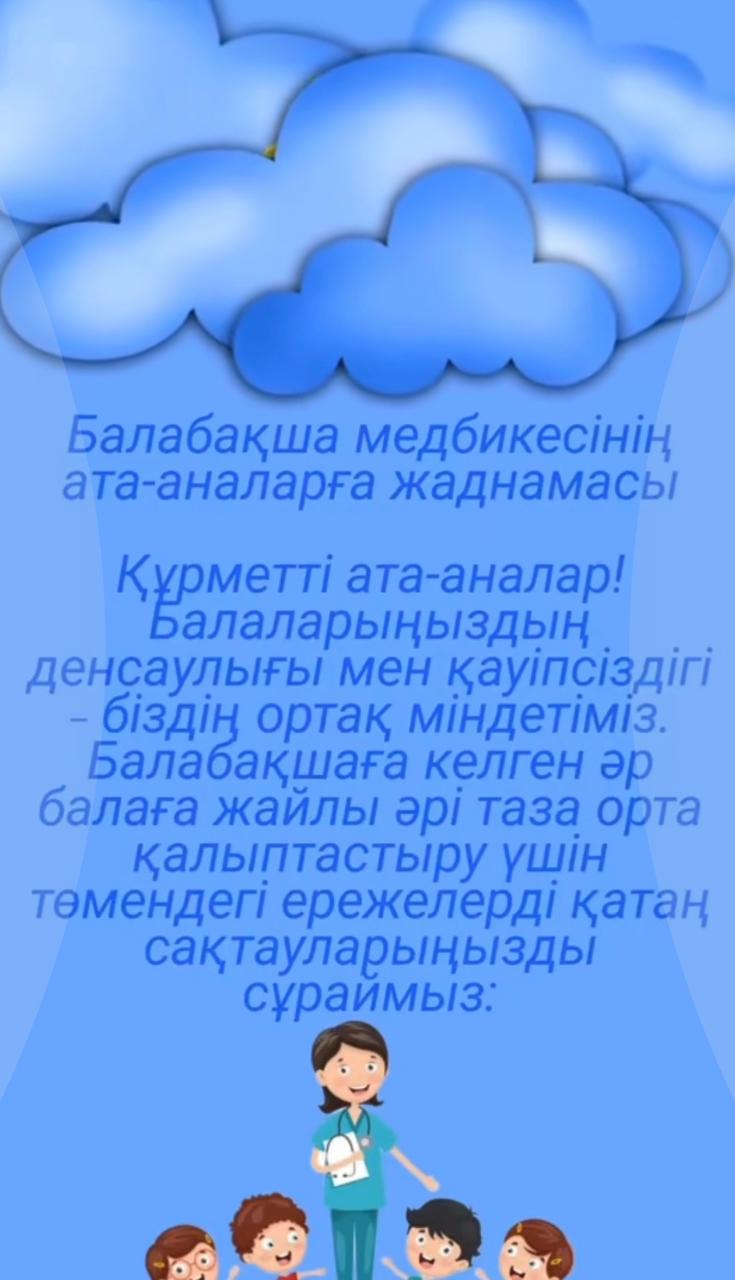 Құрметті ата-аналар! Балаларыңыздың денсаулығы мен қауіпсіздігі-біздің ортақ міндетіміз.