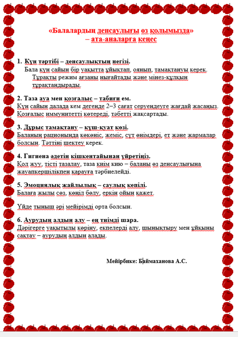 Ата-аналарға арналған кеңес «Балалардың денсаулығы өз қолымызда»