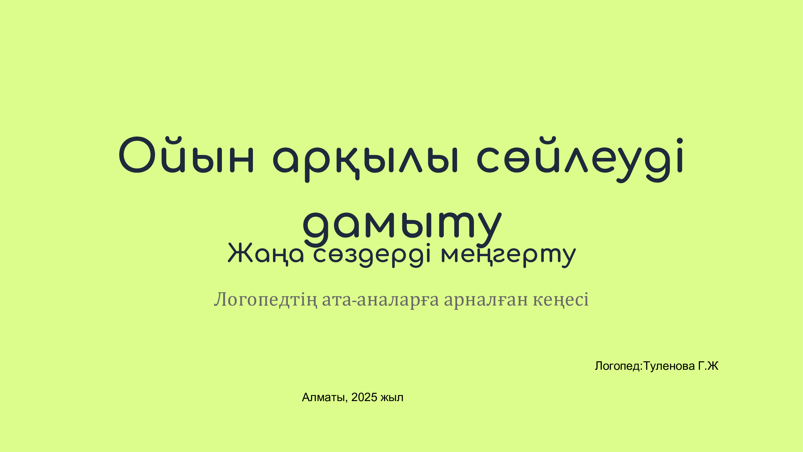 "Ойын арқылы сөйлеуді дамыту: жаңа сөздерді меңгерту"