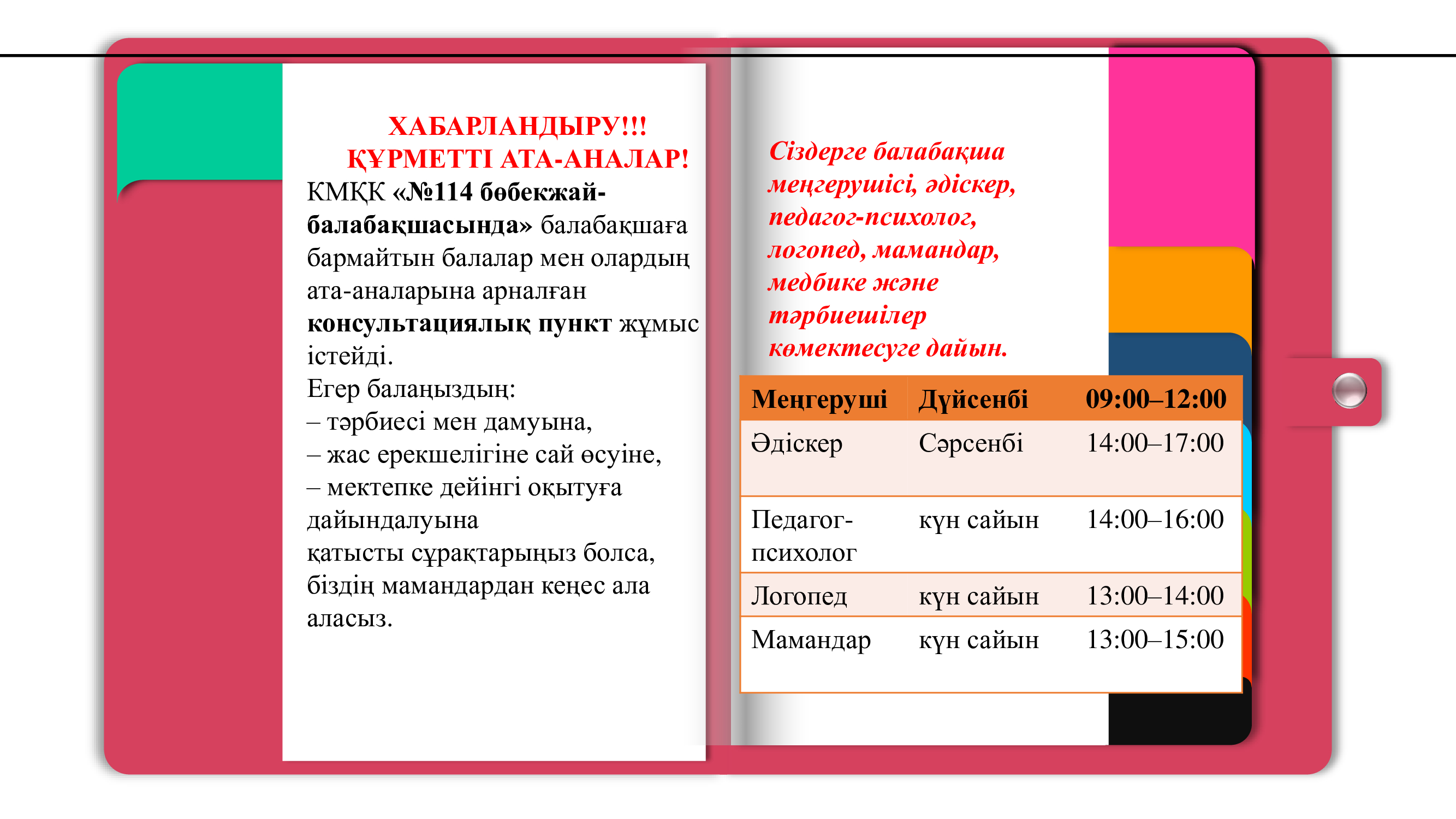 Кеңес беру пунктінің кестесі