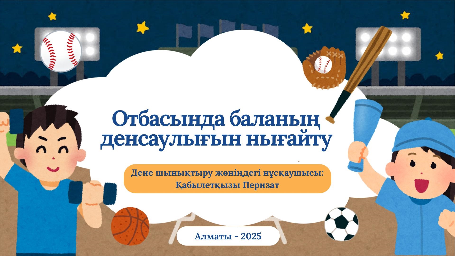 "Отбасында баланың денсаулығын нығайту " Дене шынықтыру жөніндегі нұсқаушысы: Қабылет П.