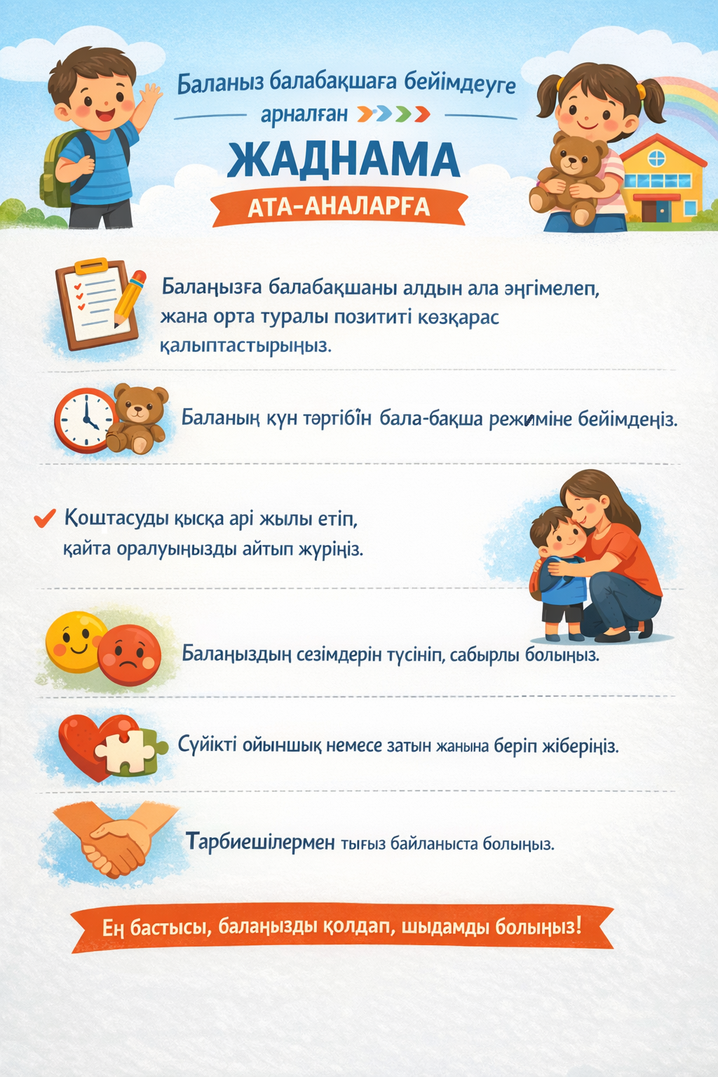 «Баланы балабақшада анасыз қалдыруға қалай дайындау керек»