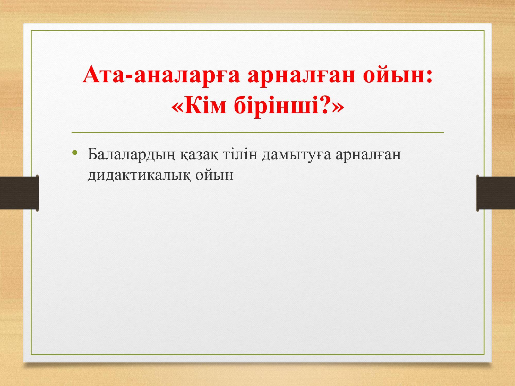 «Кім бірінші?» Ұйымдастырылған ойын әрекеті. Қазақ тілі педагогі: Смағұл Ә.Н.