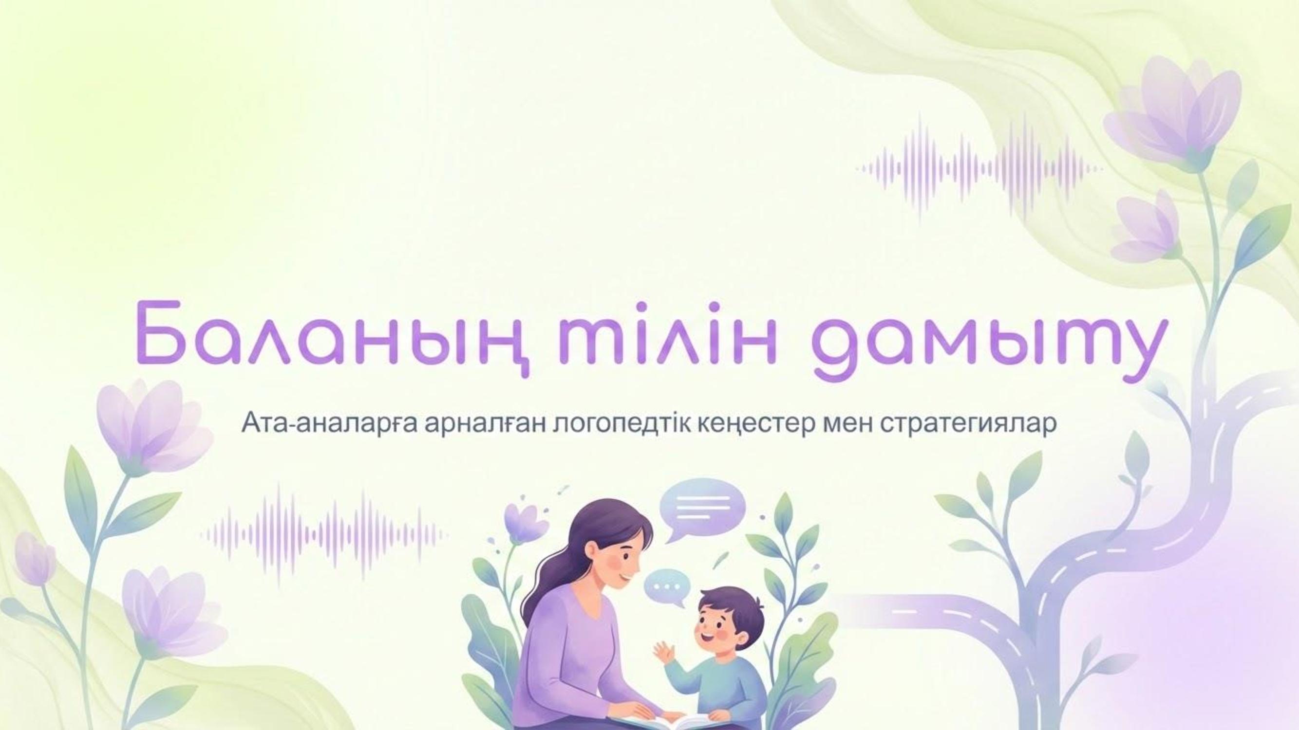 "Егер бала сөйлемесе"