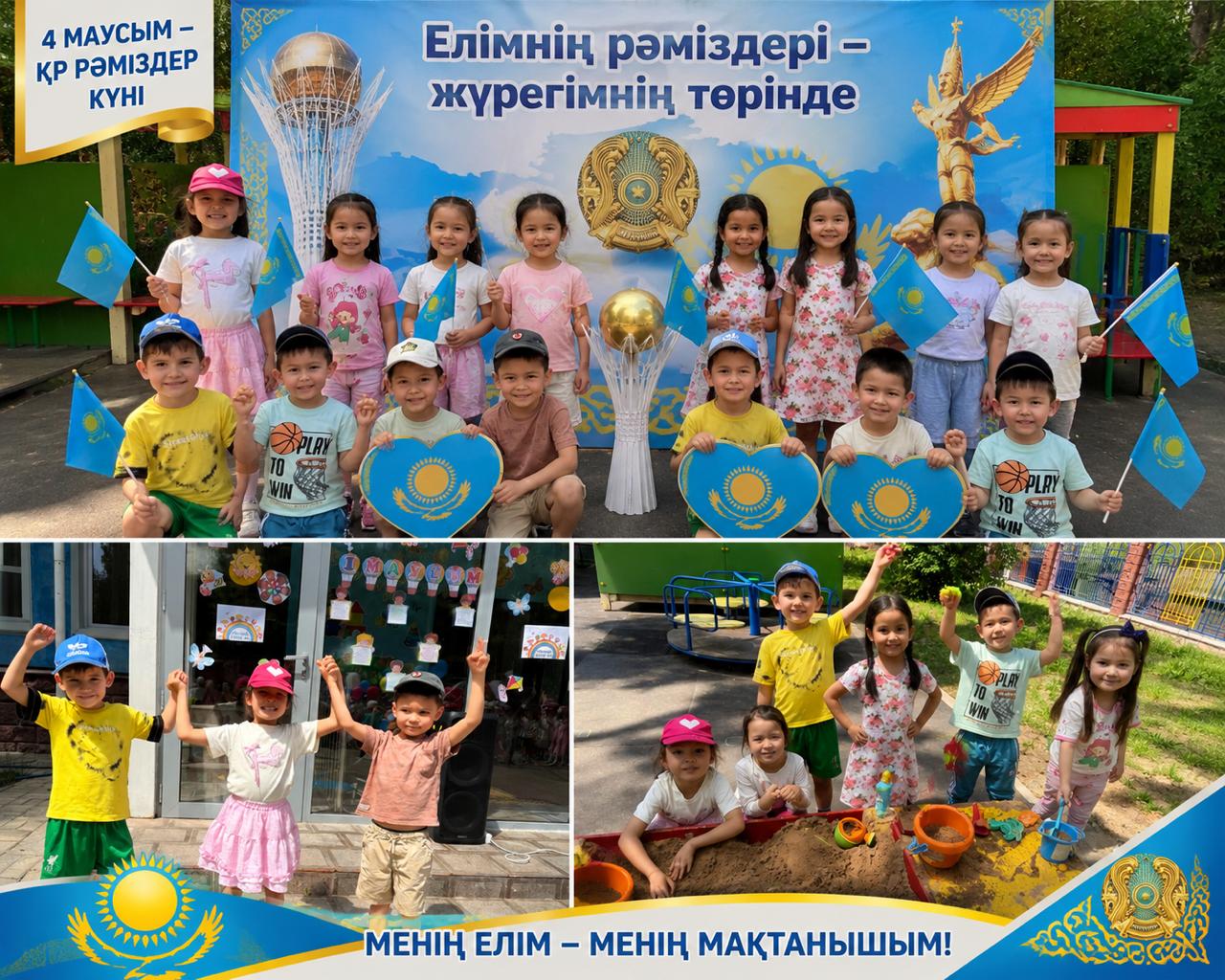 4 маусым — ҚР Рәміздер күніне орай «Елімнің рәміздері – жүрегімнің төрінде» атты іс-шара өткізіледі “Бәйтерек” тобымен