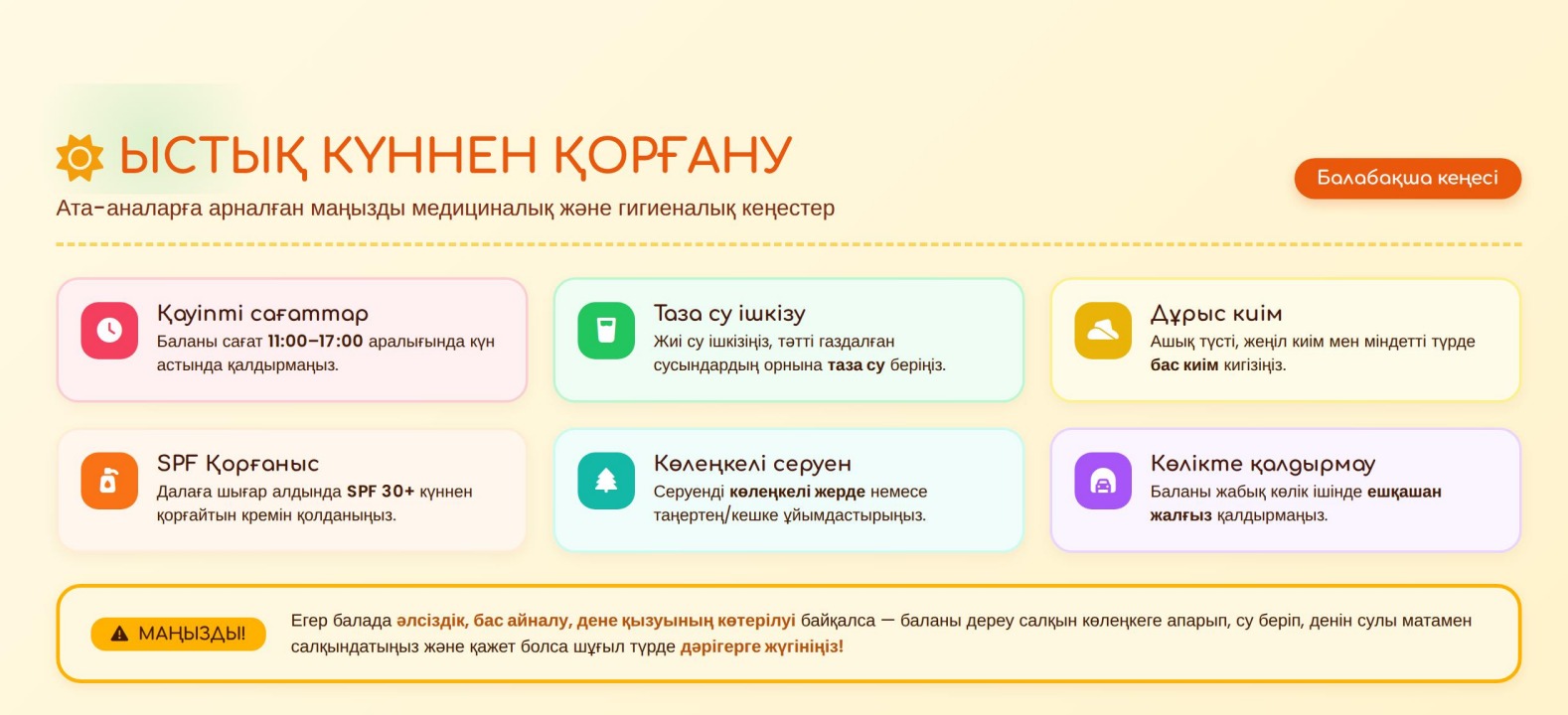 Ата-аналарға арналған  кеңес: "Ыстық күннен қорғану"