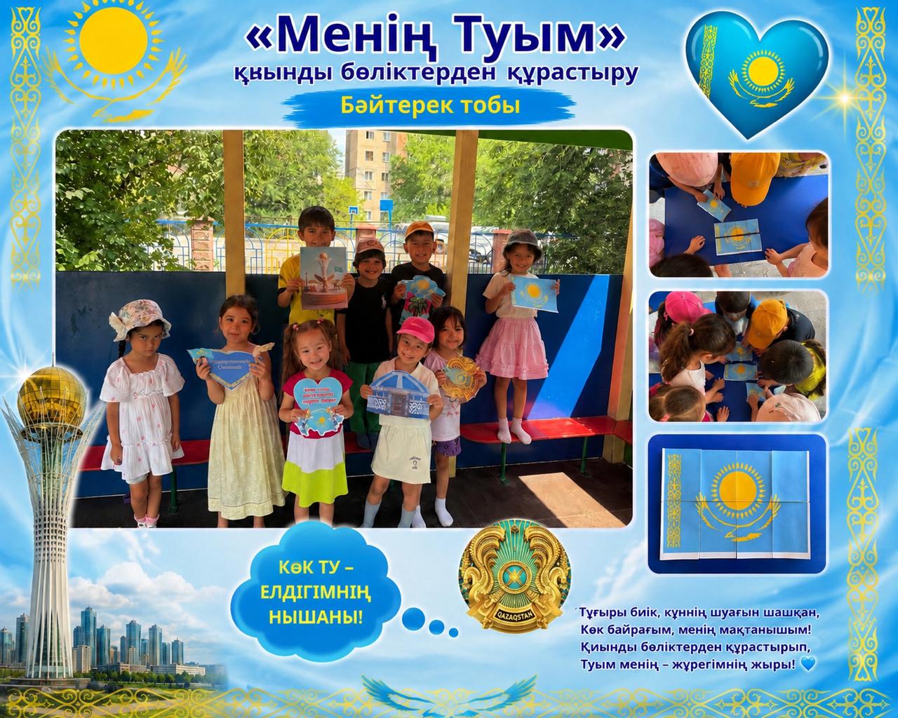 “Менің туым ” қиынды бөліктерден құрастыру, Бәйтерек тобы