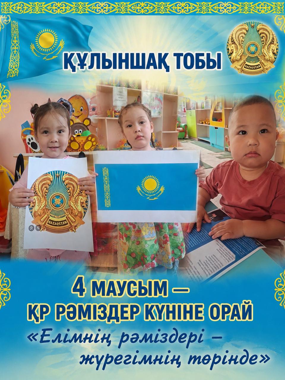 4 маусым – Мемлекеттік рәміздер күні. Кіші  “Ботақан”тобы.
